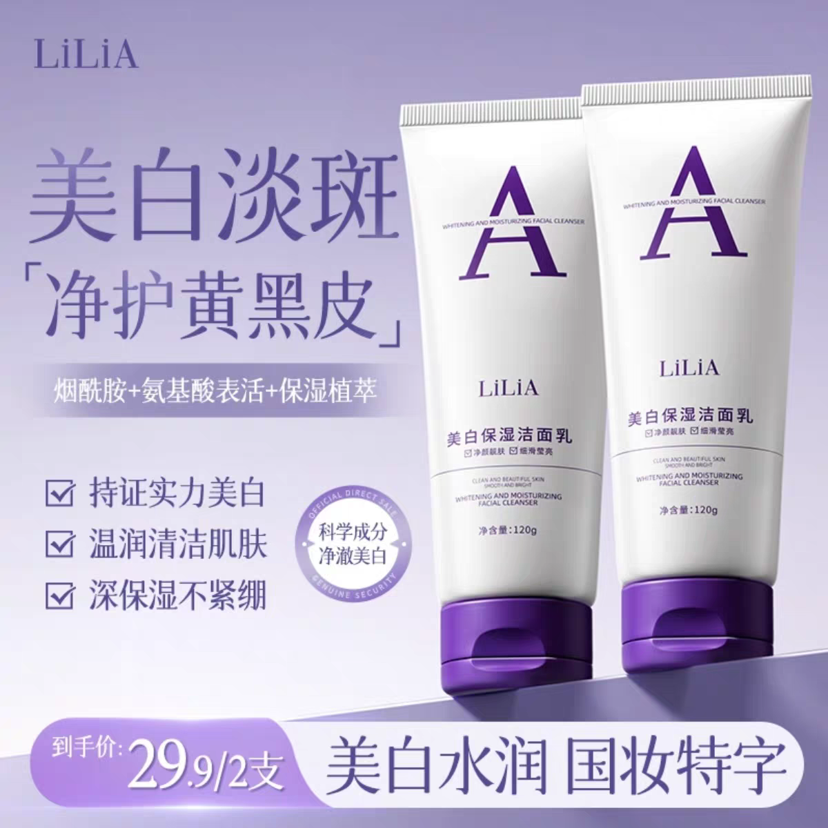 【拍一发二 美白祛斑】LiLiA美白保湿洗面奶全新低泡配方淡斑提亮