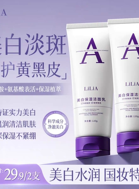 【拍一发二 美白祛斑】LiLiA美白保湿洗面奶全新低泡配方淡斑提亮