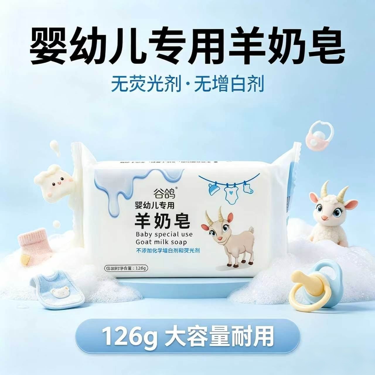天然羊奶婴儿专用洗衣皂