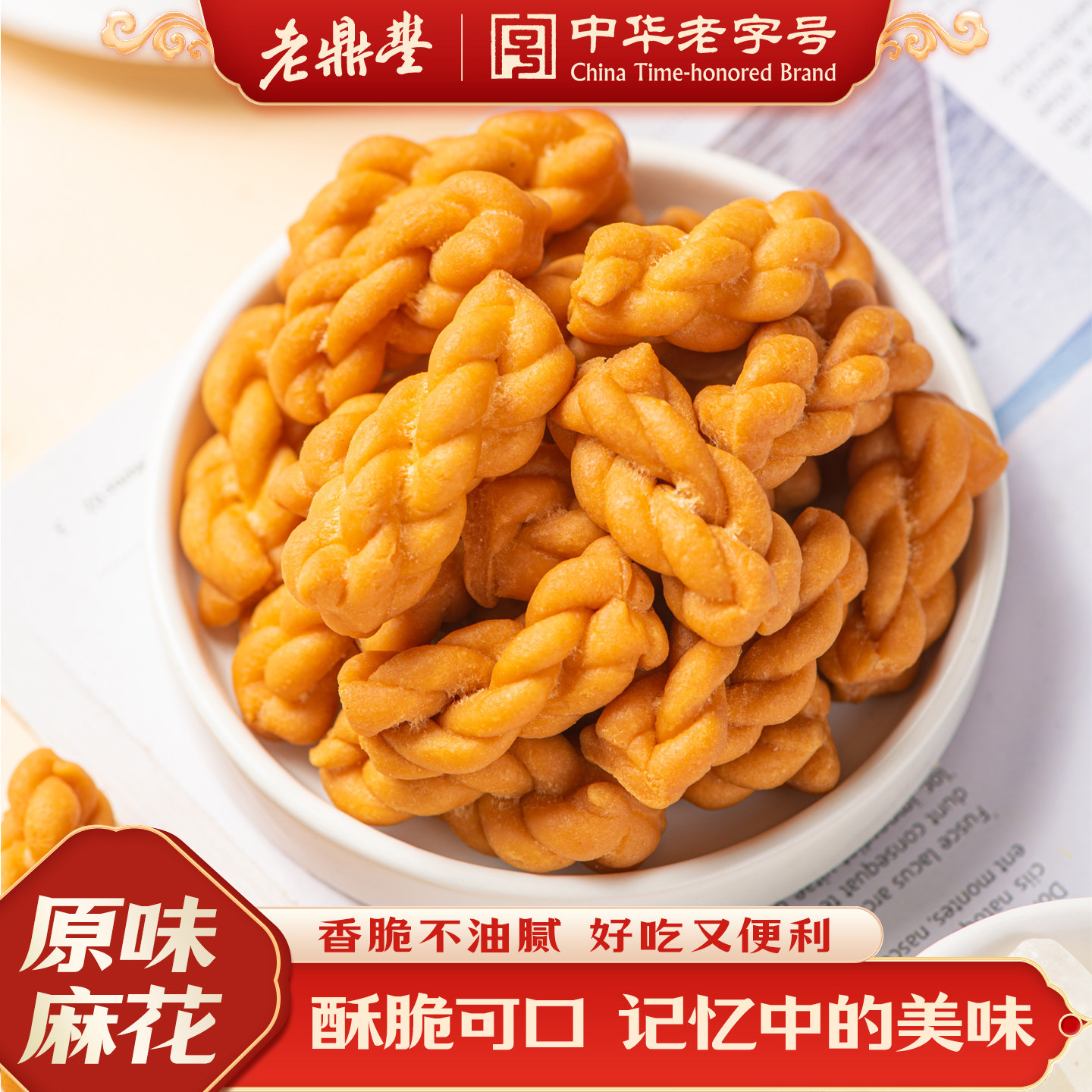 老鼎丰零食休闲食品小吃官方旗舰店原味麻花250g*2老酥脆解馋食品