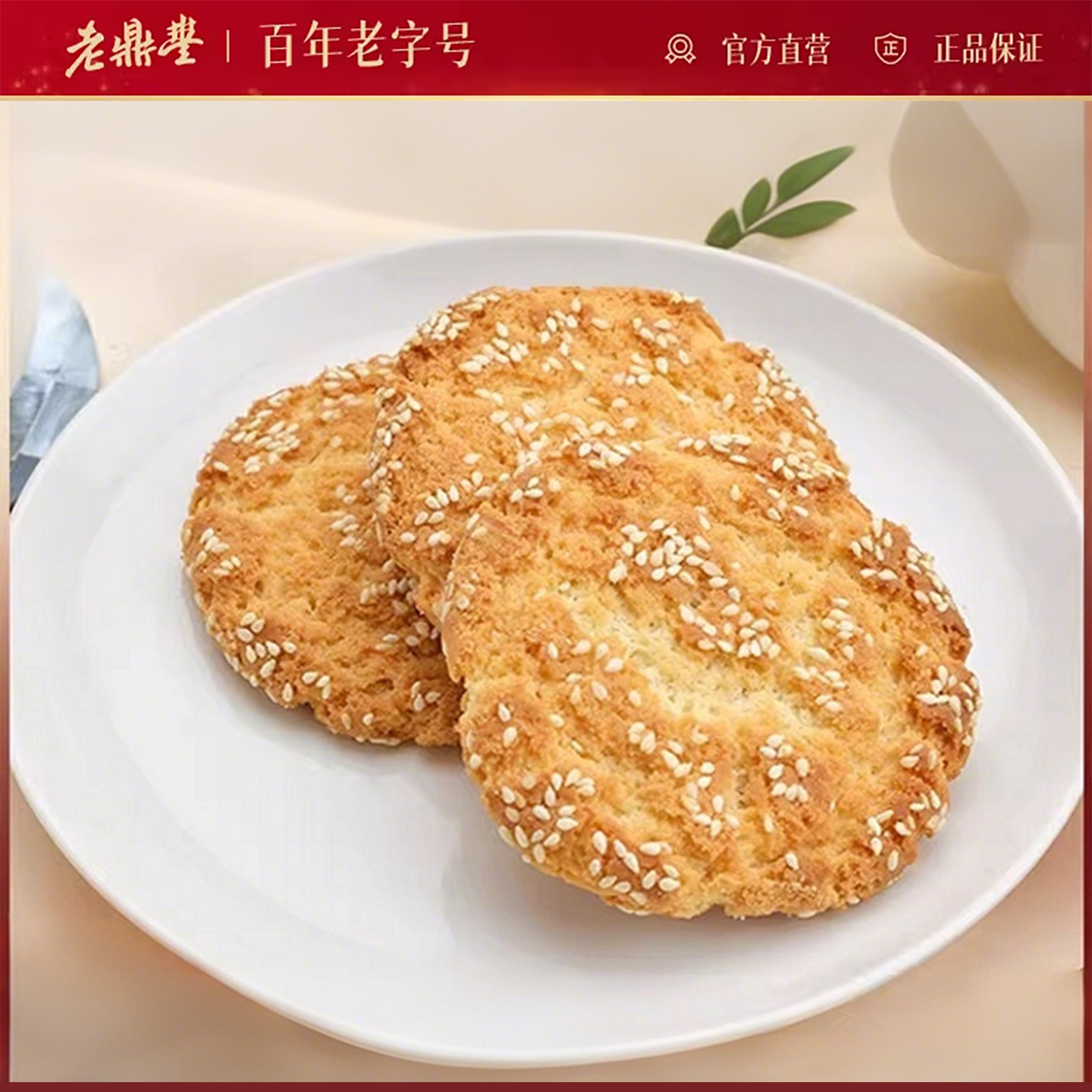 老鼎丰桃酥老字号芝麻手工特产点心零食休闲食品小吃官方旗舰店