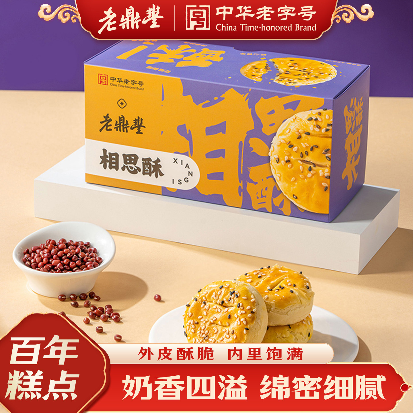 老鼎丰糕点东北特产相思酥送礼小点心零食休闲食品小吃官方旗舰店