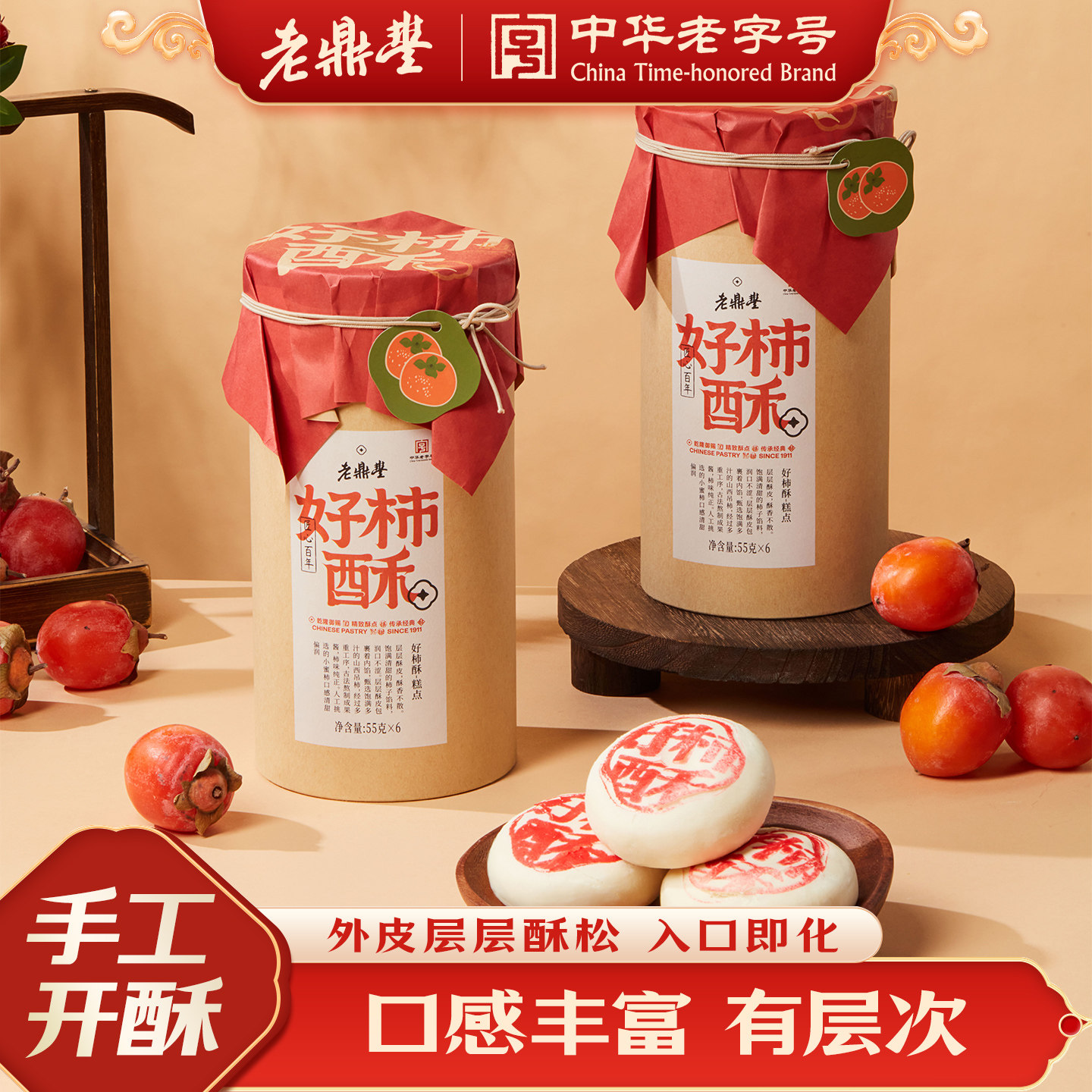 新品老鼎丰好柿酥330g盒装传统糕点零食休闲食品小吃官方旗舰店