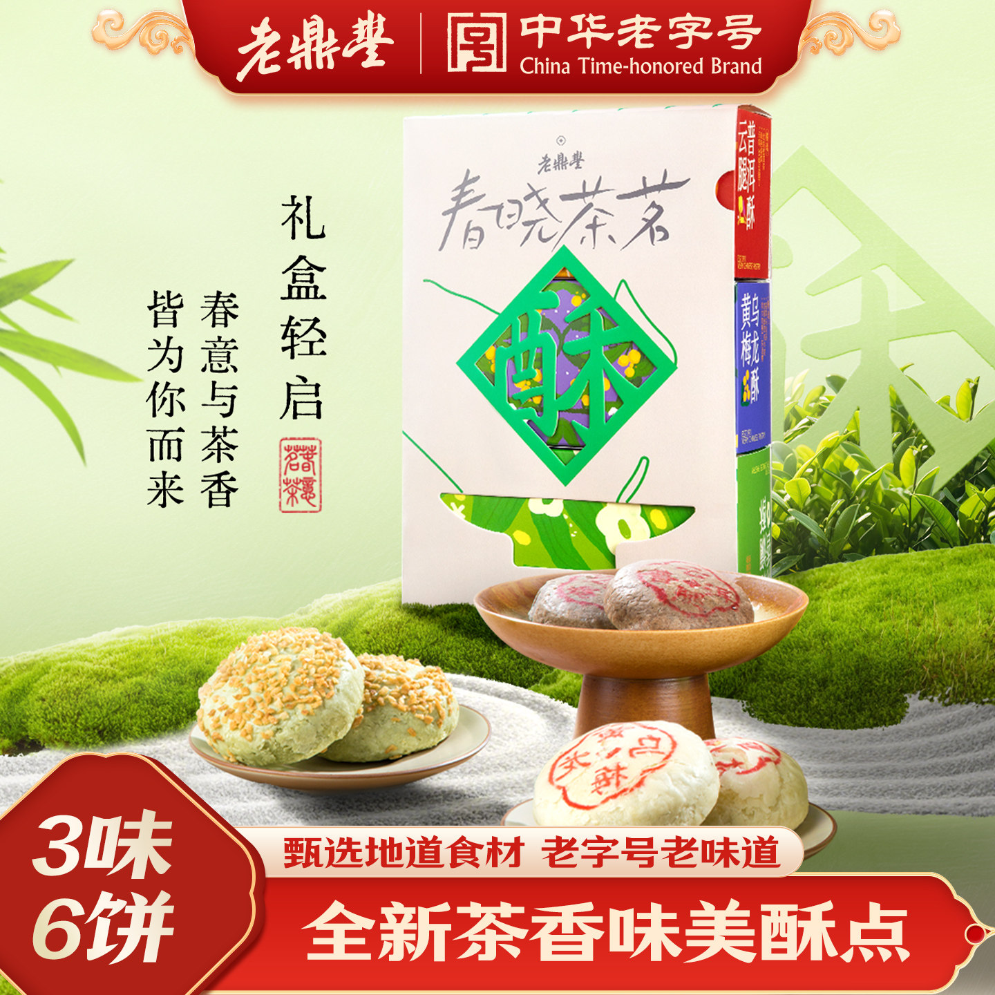 老鼎丰糕点东北特产春晓茶茗礼盒送礼零食休闲食品小吃官方旗舰店
