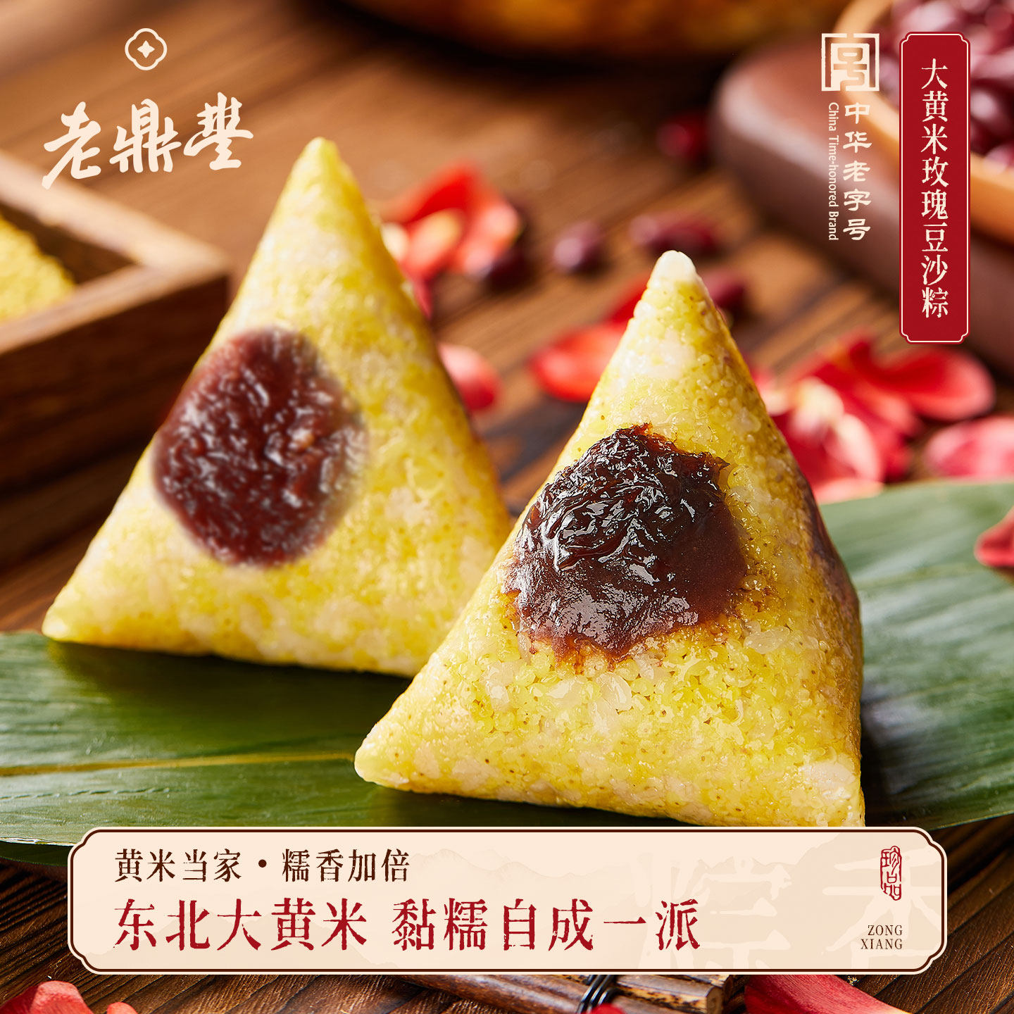 老鼎丰特产大黄米玫瑰豆沙粽