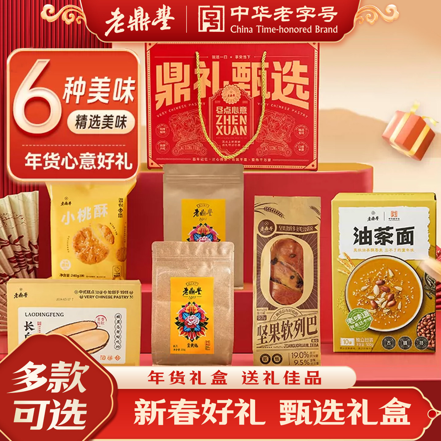 【年货礼盒】老鼎丰点心经典糕点中式特产点心零食送礼长辈老人