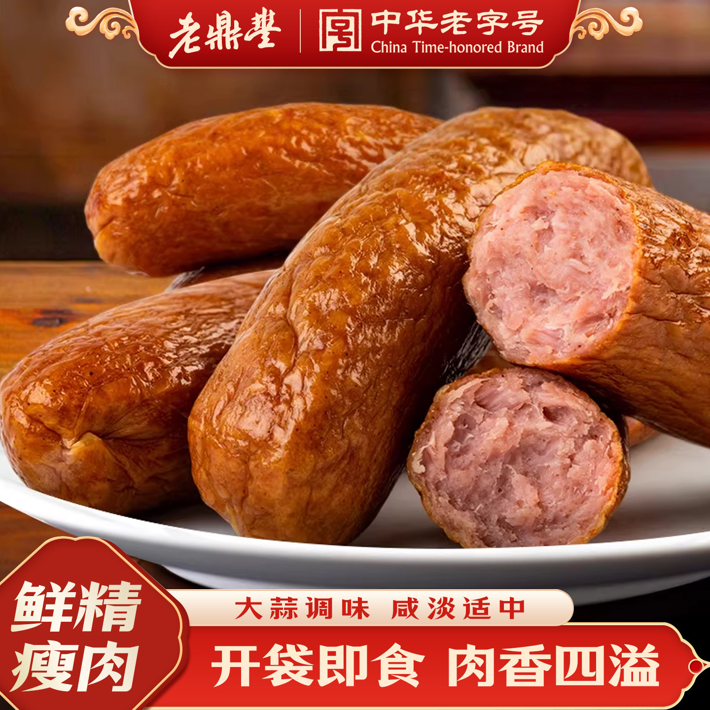 老鼎丰哈尔滨红肠即食正宗风味红肠东北特产老字号香肠熟食火腿肠