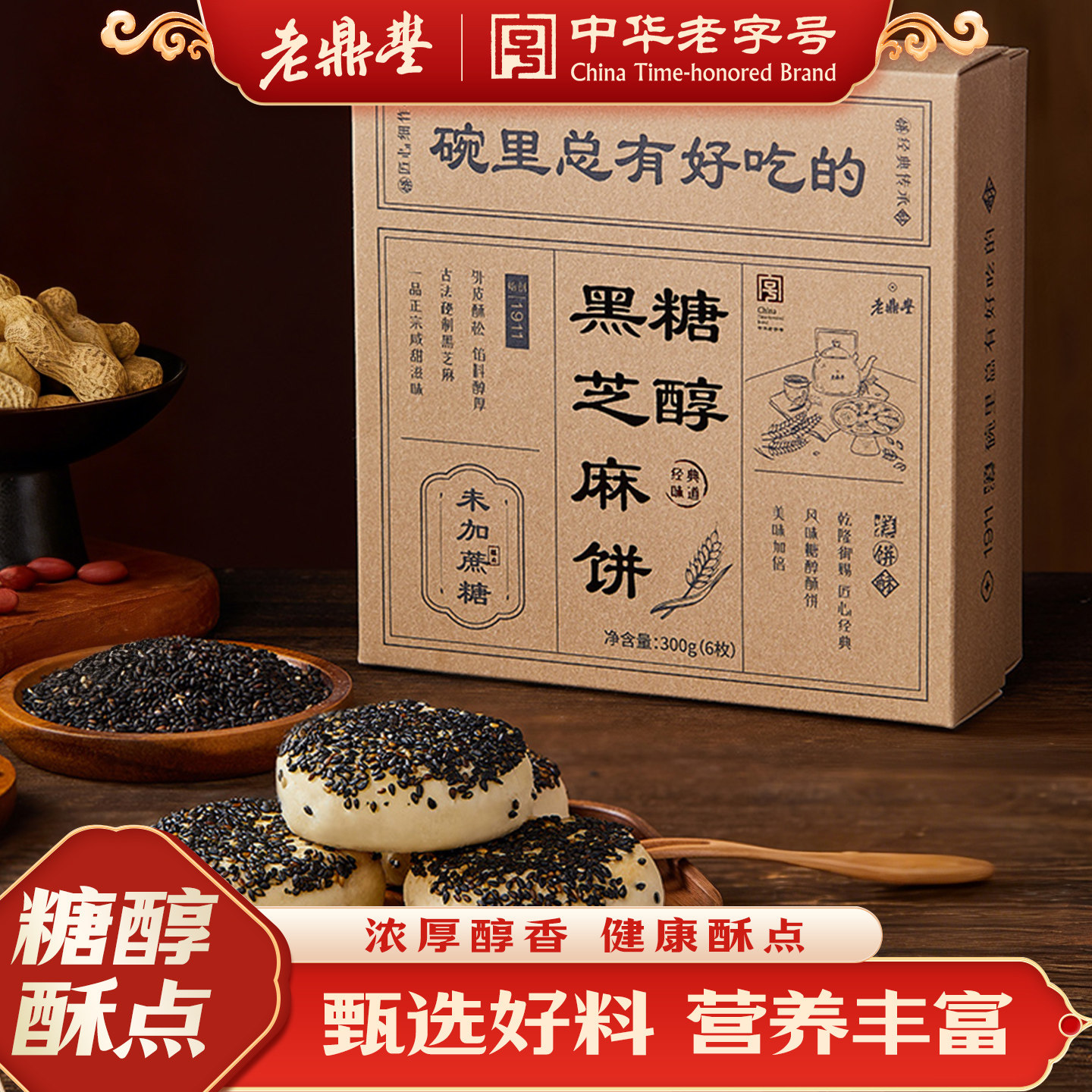 老鼎丰特色糕点东北特产糖醇黑芝麻饼零食休闲食品小吃官方旗舰店