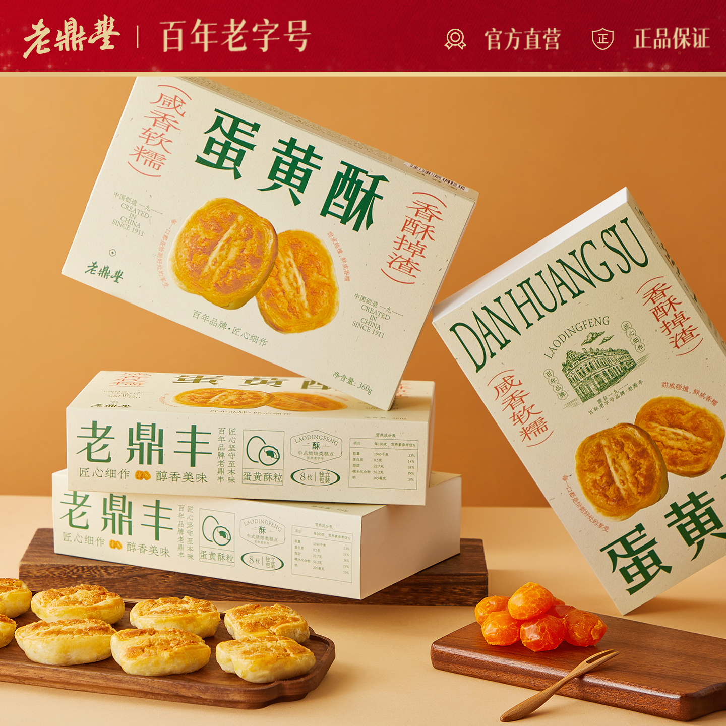 老鼎丰咸蛋黄酥传统中式糕点心东北特产健康休闲解馋小吃早餐零食