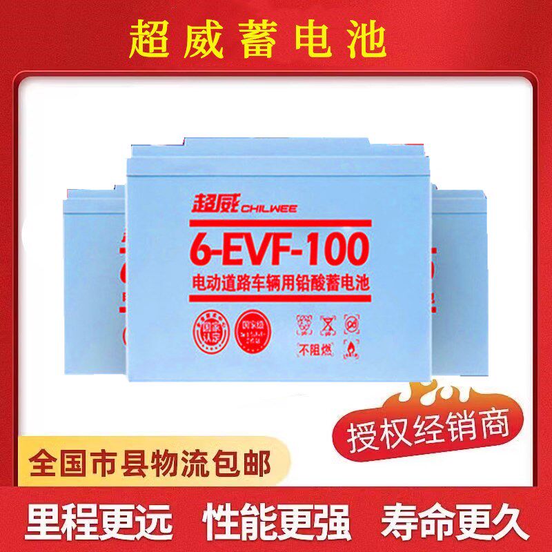 超威蓄电池6-EVF-150奇瑞宝雅丽驰大阳电动车洗地机电瓶12V150AH