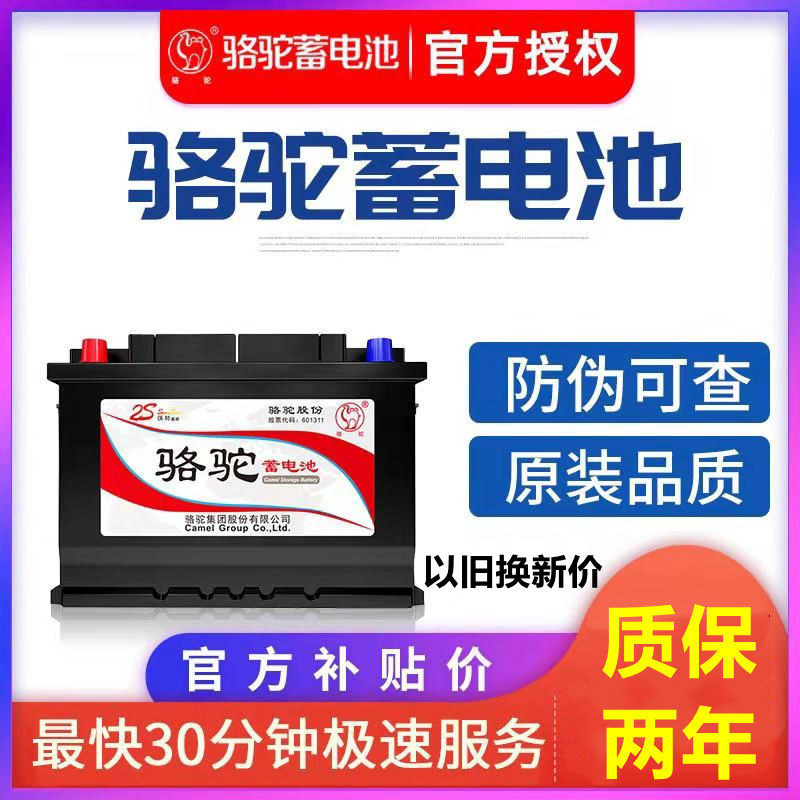 骆驼蓄电池60ah汽车电瓶长安逸动悦翔致尚欧诺cx70纳智捷u6上门