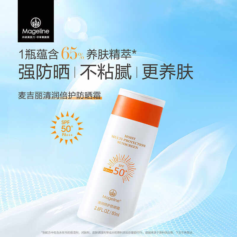 麦吉丽清润防晒霜80ml 防晒隔离防护乳补水保湿温和防紫外线spf50
