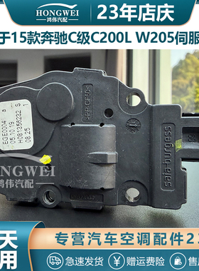 适用于15款奔驰C级C200L W205空调风向电机冷暖内外循环转换马达