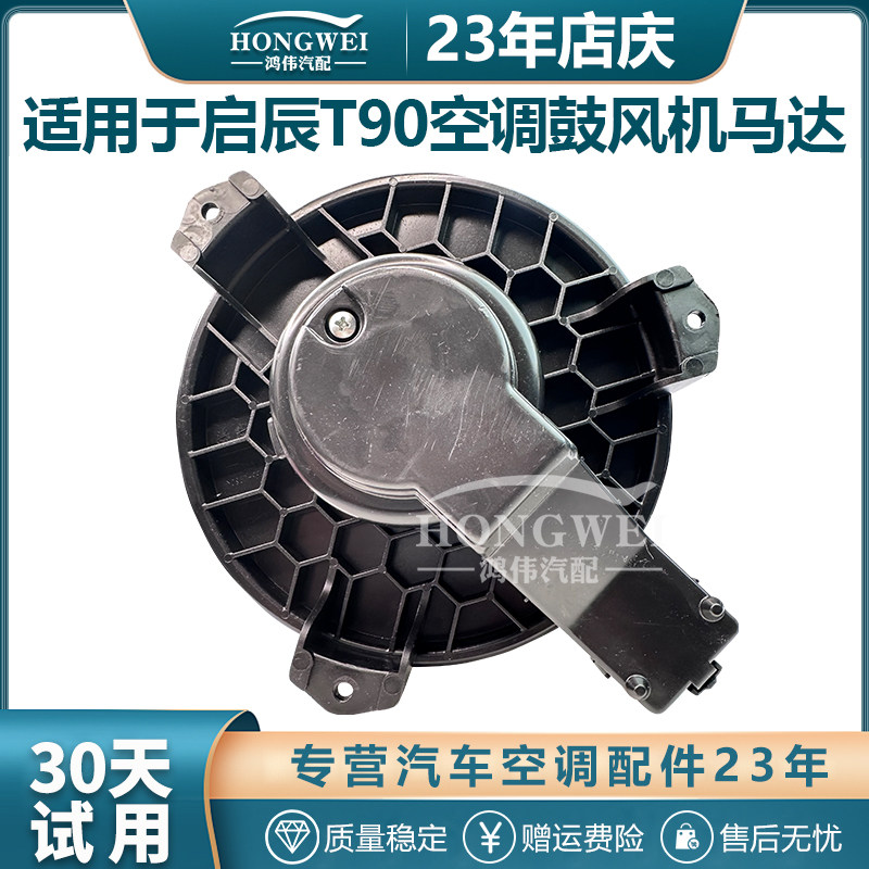 适用于启辰T90空调鼓风机马达总成蒸发箱暖风箱冷暖风扇电机轴承