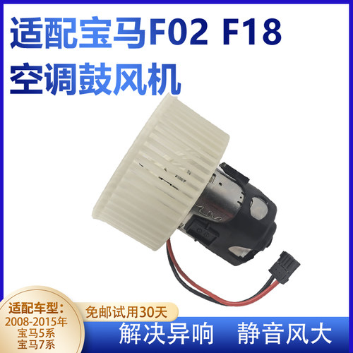适用于5系7系F18F02空调鼓风机