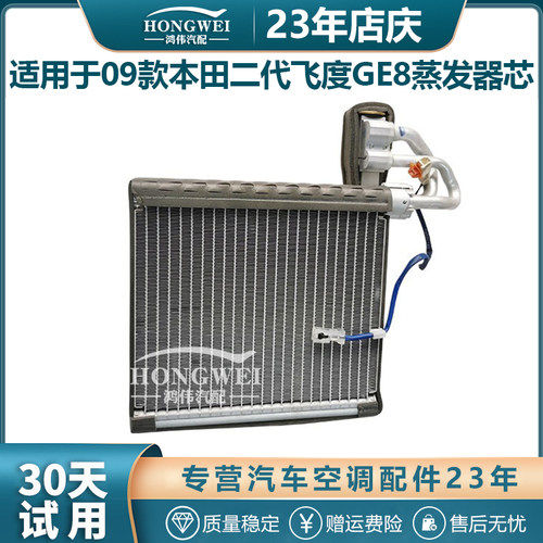 适用于09款二代飞度空调蒸发器芯