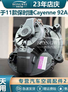 适用于11款保时捷Cayenne 92A卡宴后空调鼓风机马达冷暖风扇电机