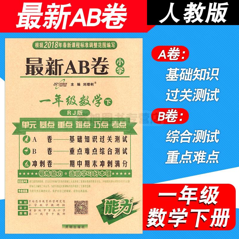 包邮万向思维2018年春最新AB卷小学一年级数学下册RJ版人教版 小学1年级下册单元课本教材同步配套期中期末模拟测试卷子练习题册