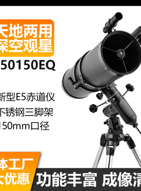 牛顿反射式天文望远镜 750150EQIII-A深空望远镜高清高倍