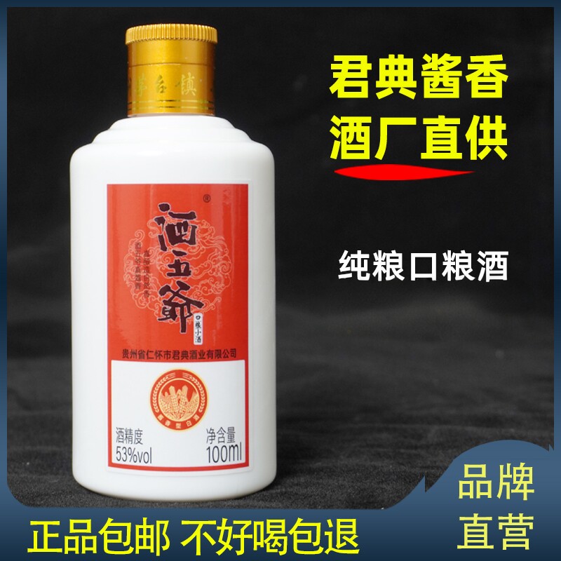 君典酒业酒五爷纯粮食小酒53度酱香型白酒坤沙酒贵州茅台镇品鉴酒