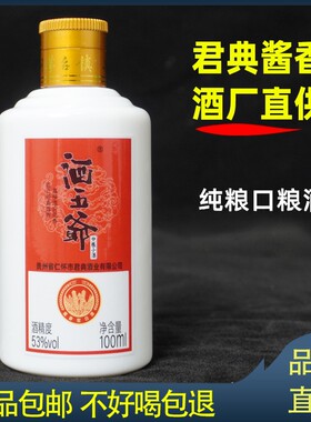 君典酒业酒五爷纯粮食小酒53度酱香型白酒坤沙酒贵州茅台镇品鉴酒