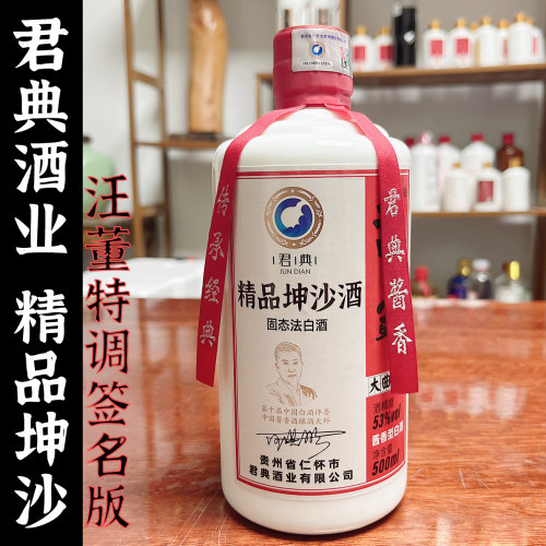 君典酒业精品坤沙酒53度酱香型白酒纯粮食酒
