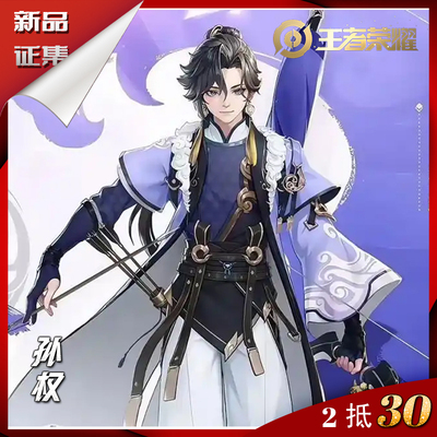 【定金】王者荣耀cos服孙权cosplay游戏服装男装c服二次元征集