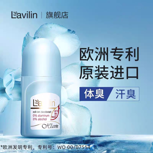 去体臭走珠lavilin进口