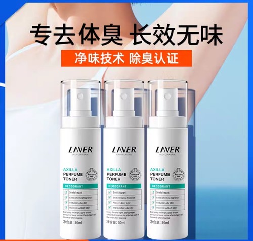 laver去狐臭遗传学生净味水喷雾