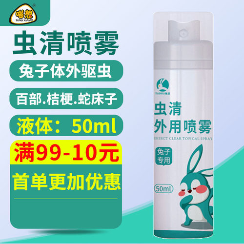 虫清外用喷雾驱虫除臭跳蚤螨虫兔