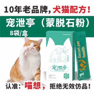 宠泄亭蒙脱石粉宠泻停含蒙脱石成分 宠物营养补充剂犬猫咪狗狗专
