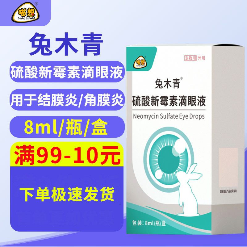 喵想兔豆兔木青兔子滴眼液宠物兔专用眼屎洗眼液兔滴净眼药水高性价比高么？