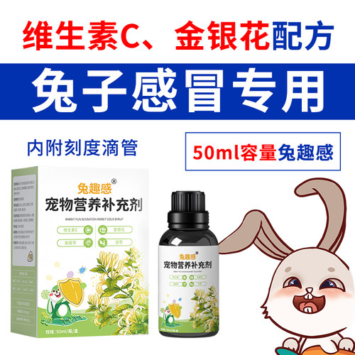 兔趣感兔子感冒打喷嚏流鼻涕咳嗽期专用宠物营养补充剂