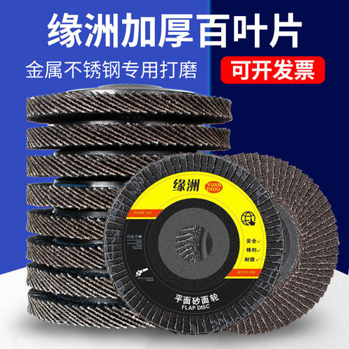 金属打磨片磨光片缘洲加厚百叶片