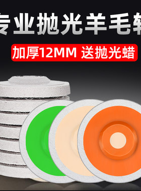 加厚羊毛轮磨光片12mm厚更耐用