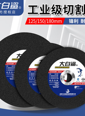 大白鲨切割片125 150 180*3*22角磨机砂轮片不锈钢金属沙轮片锯片