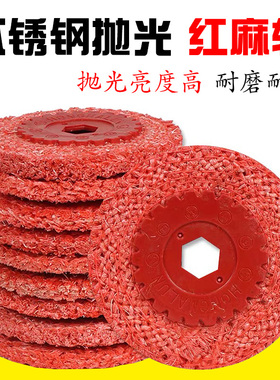 4寸红麻轮/铁盖红磨轮/麻轮不锈钢抛光麻轮/角磨机麻轮100剑麻轮