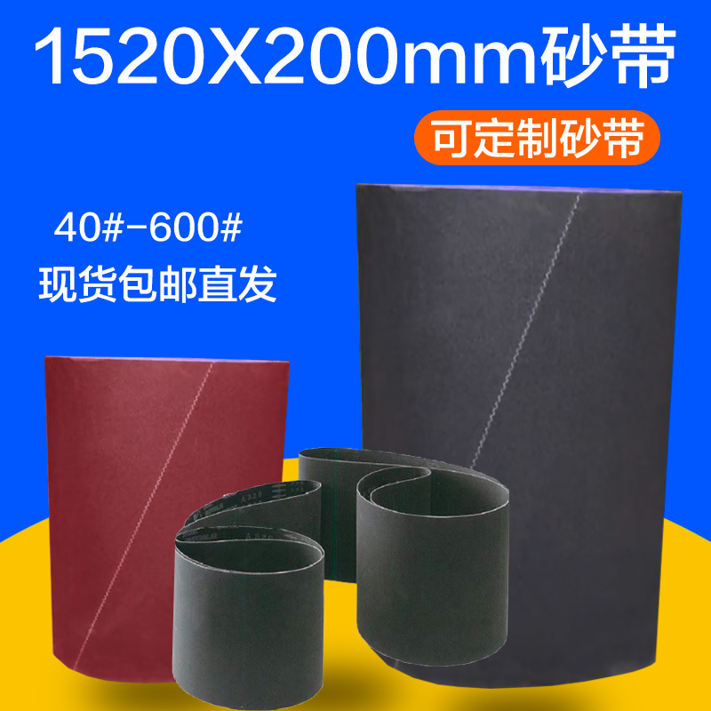 1520x200砂带木工金属打磨抛光砂纸砂带机砂带卷砂布带砂光机沙条