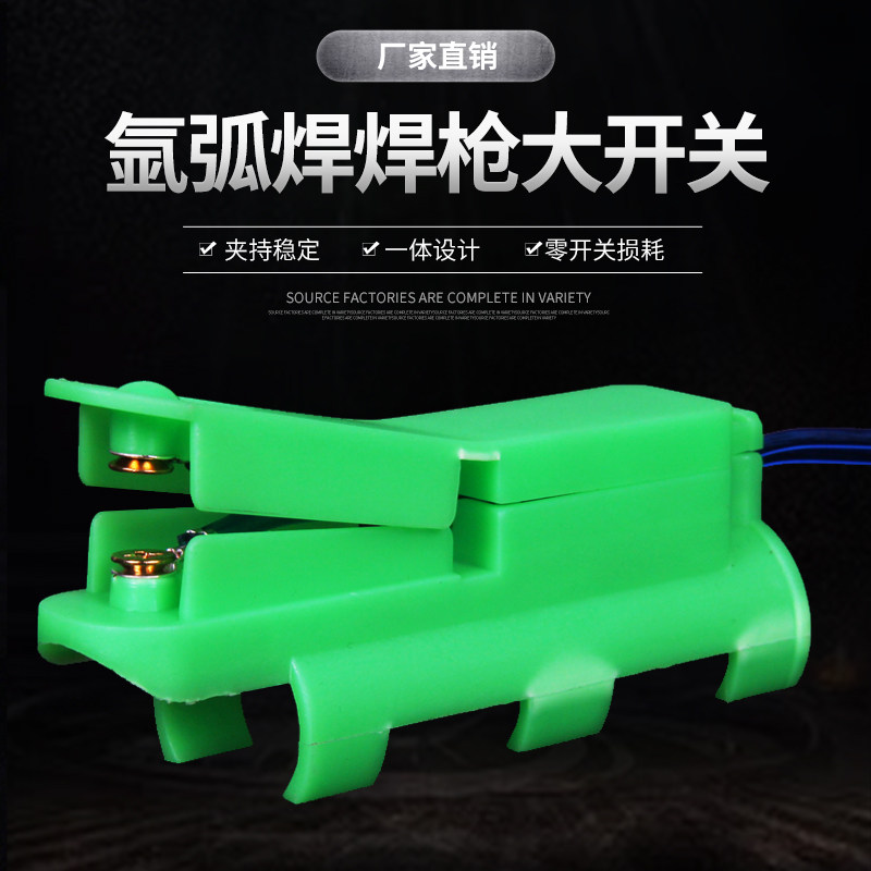 150A氩弧焊开关氩弧焊机焊枪开关一体式带线铜触芯焊枪开关壳配件