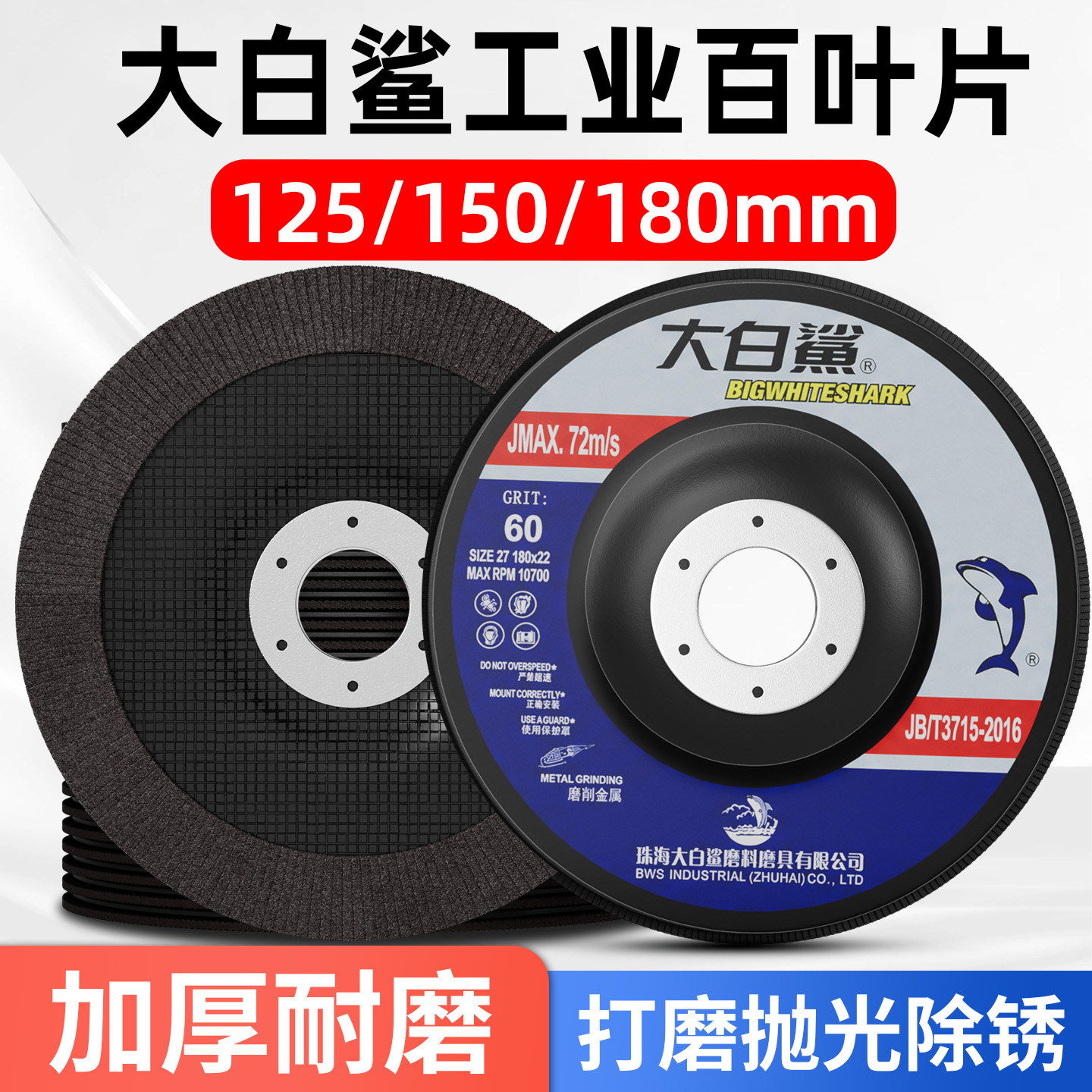 大白鲨125/150/180百叶轮打磨片图片