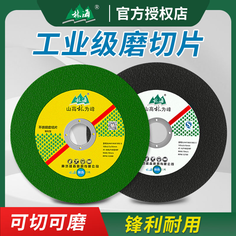 角磨机切割片100/105林海