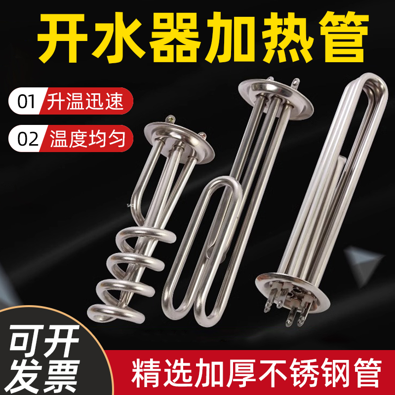 开水器电热管开水炉加热管烧水机箱发热管烧热水炉不锈钢电加热棒