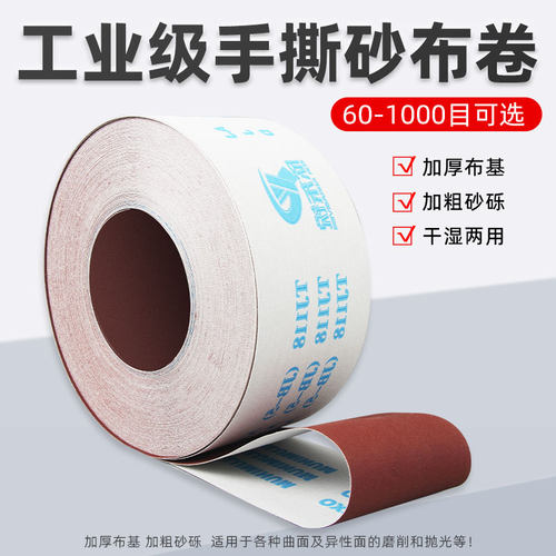 工业级/手撕软布卷/砂布卷