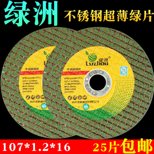 林海绿洲切割片100角磨机107*1.0超薄绿色小切片金属不锈钢砂轮片 - 封面