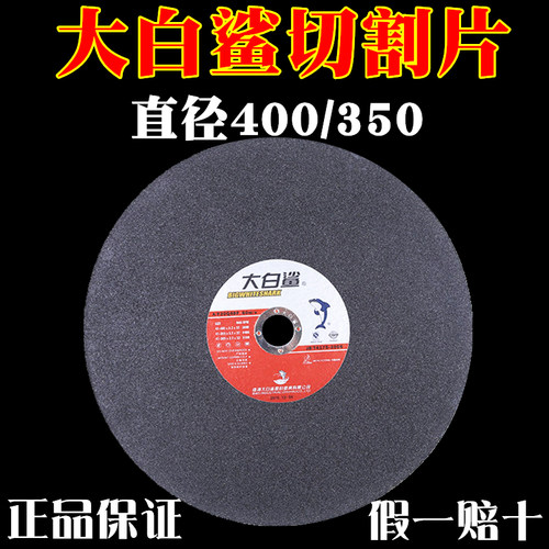 350/400大白鲨切割片树脂砂轮片