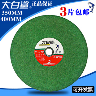 大白鲨400切割片355切割机圆锯片350mm切铁不锈钢砂轮片大沙轮片