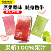 柠檬共和国果析果汁125ml苹果小青柠汁蜜桃果汁解腻饮料迷你小瓶