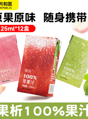 柠檬共和国果析果汁125ml苹果小青柠汁蜜桃果汁解腻饮料迷你小瓶