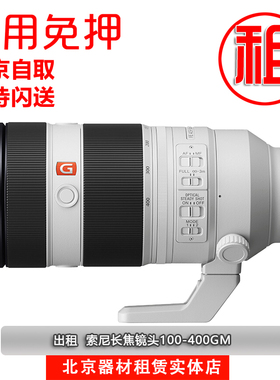 索尼 SEL200600G出租100-400租借索尼200-600 长焦演唱会免押租赁