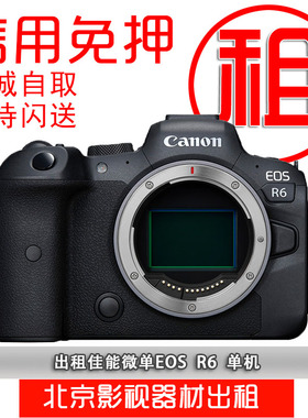 佳能 EOS R5 R6 免押金出租 8K视频 全画幅专业微单租借 寰宇租赁